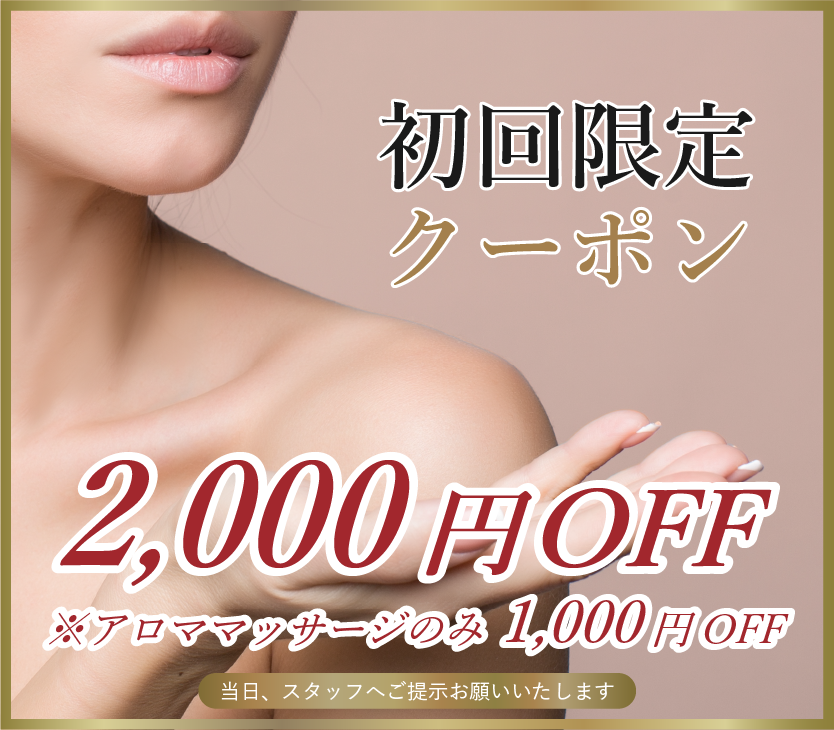 初回2000円OFF