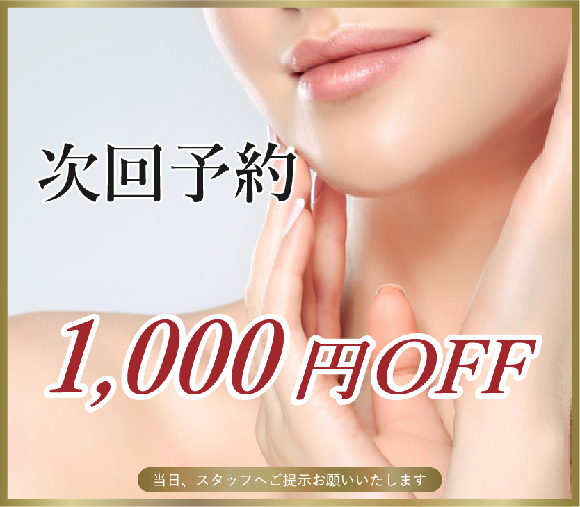 次回予約1000円OFF